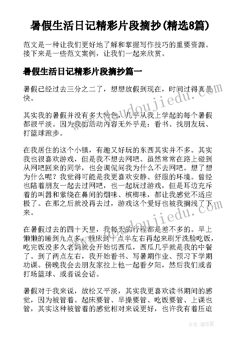 暑假生活日记精彩片段摘抄(精选8篇)