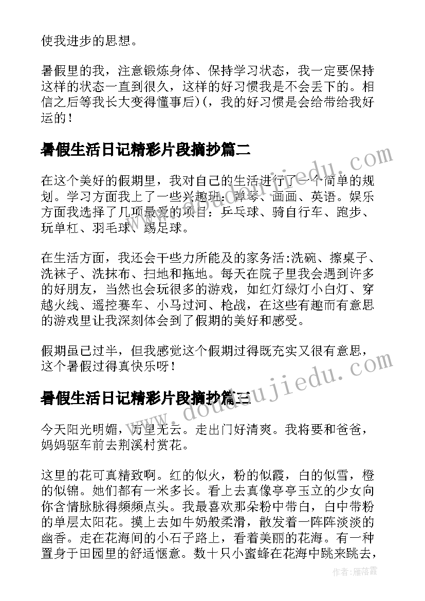 暑假生活日记精彩片段摘抄(精选8篇)