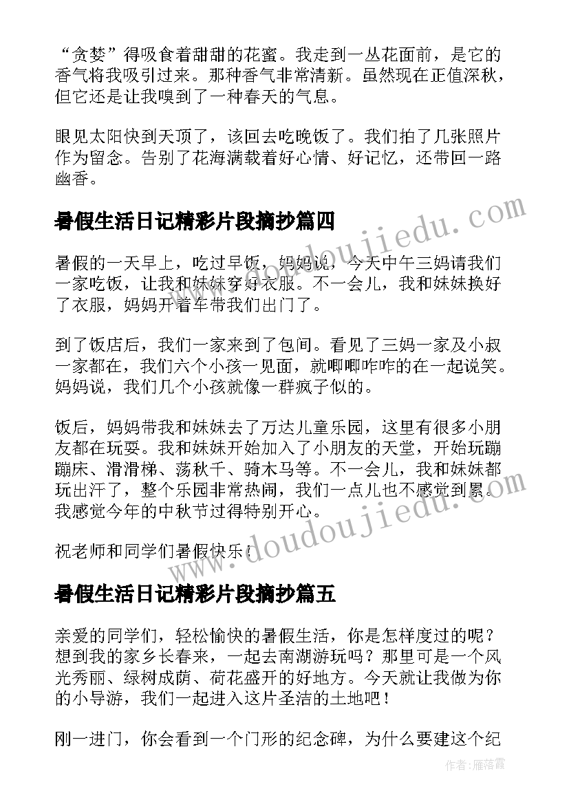 暑假生活日记精彩片段摘抄(精选8篇)