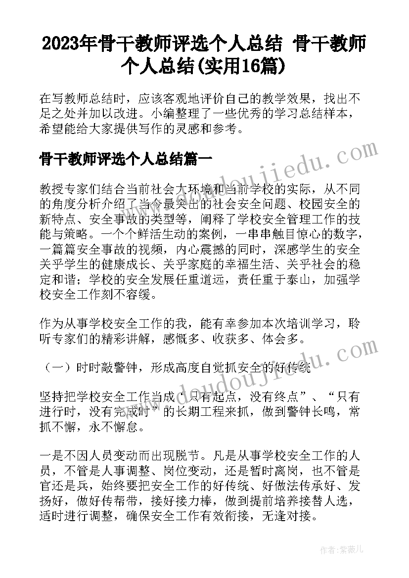 2023年骨干教师评选个人总结 骨干教师个人总结(实用16篇)