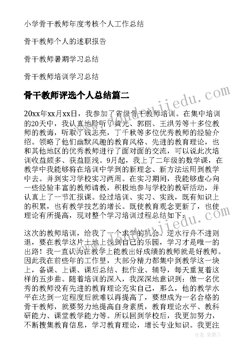 2023年骨干教师评选个人总结 骨干教师个人总结(实用16篇)