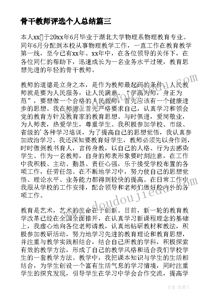 2023年骨干教师评选个人总结 骨干教师个人总结(实用16篇)