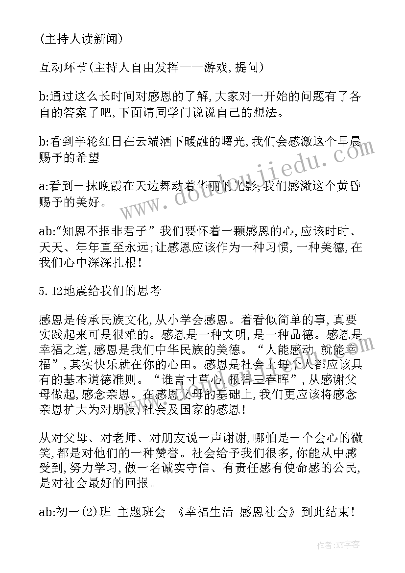 最新感恩班会教案的重难点 感恩班会教案(模板18篇)