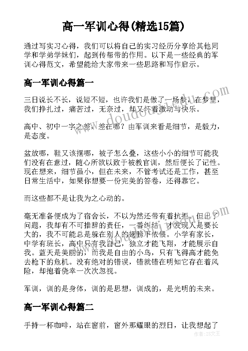 高一军训心得(精选15篇)