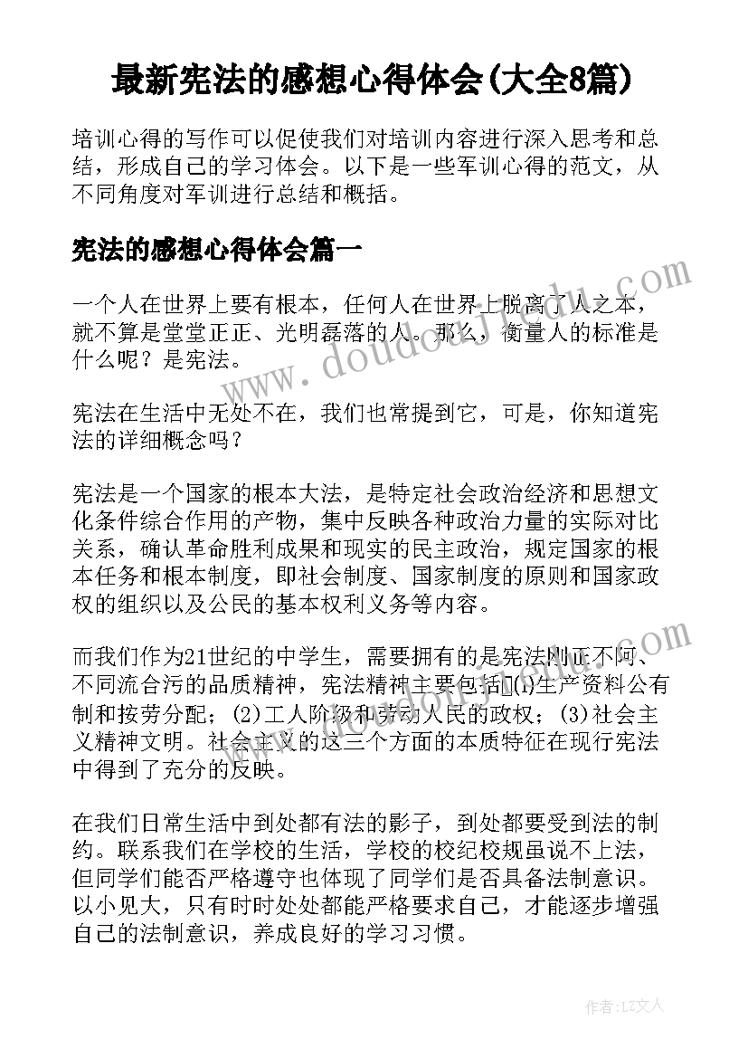 最新宪法的感想心得体会(大全8篇)