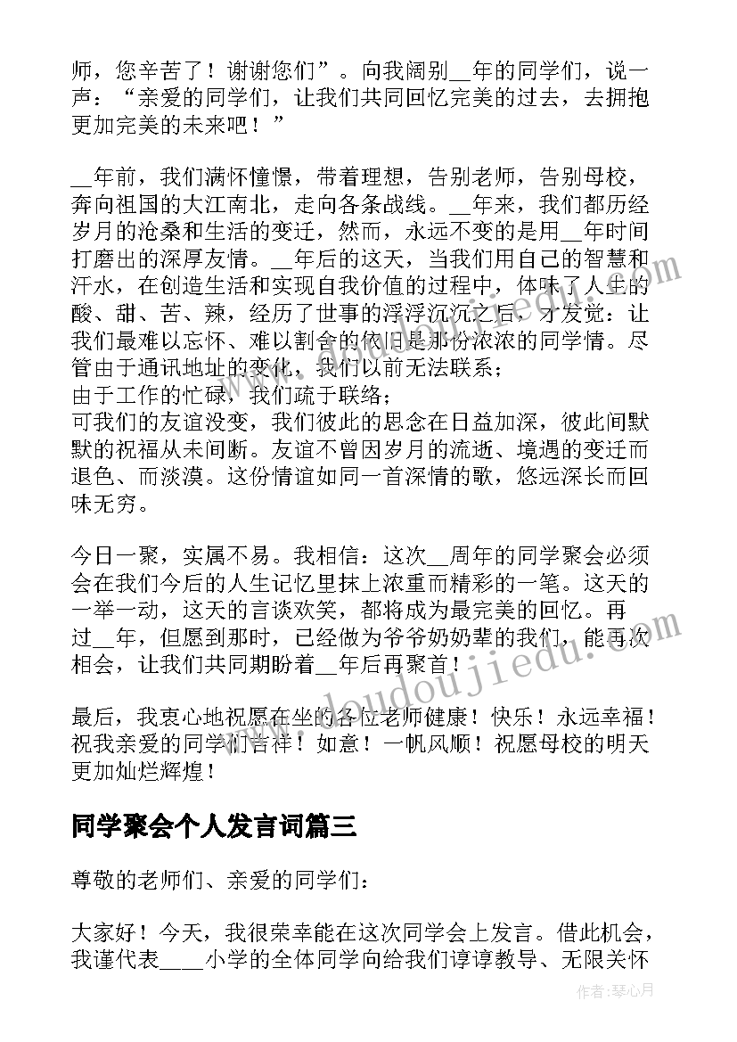 同学聚会个人发言词(汇总8篇)