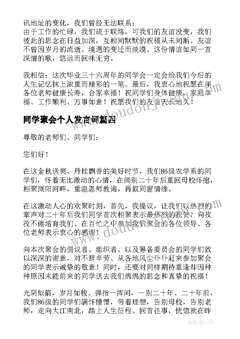 同学聚会个人发言词(汇总8篇)