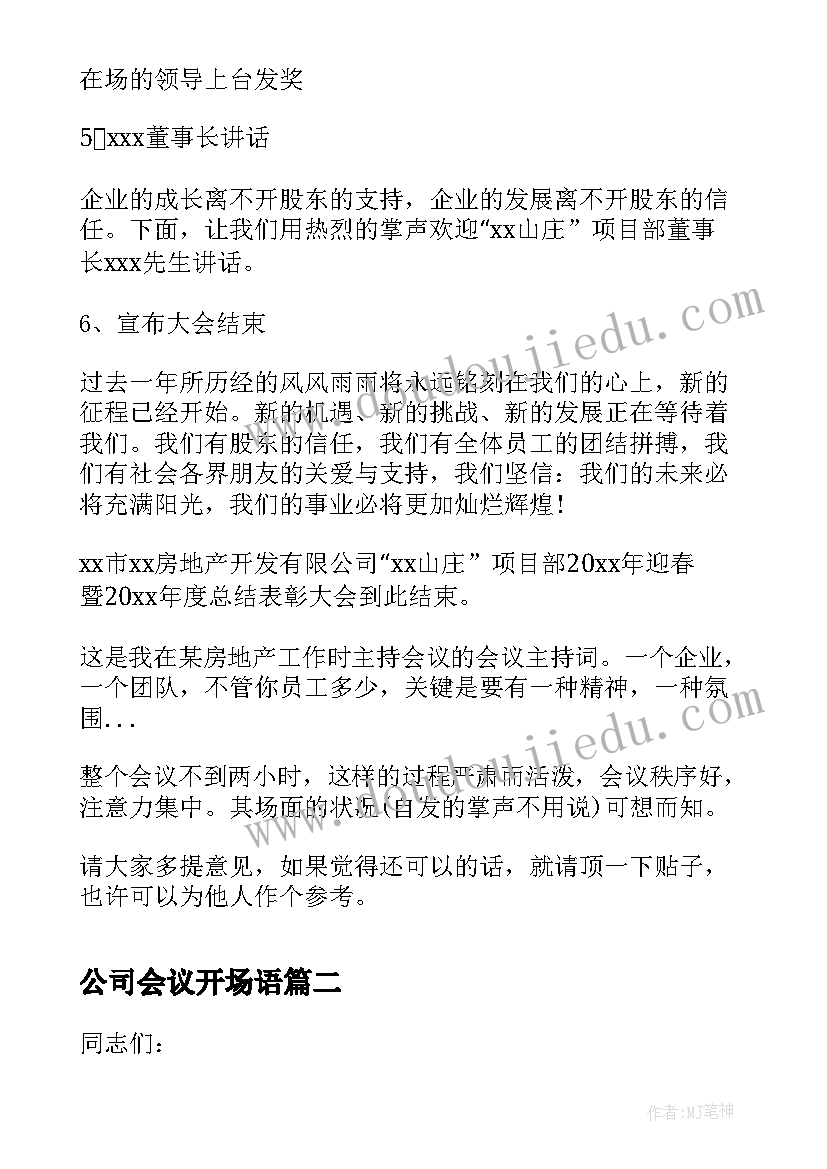 2023年公司会议开场语 公司年终总结会议主持词开场白(优质11篇)