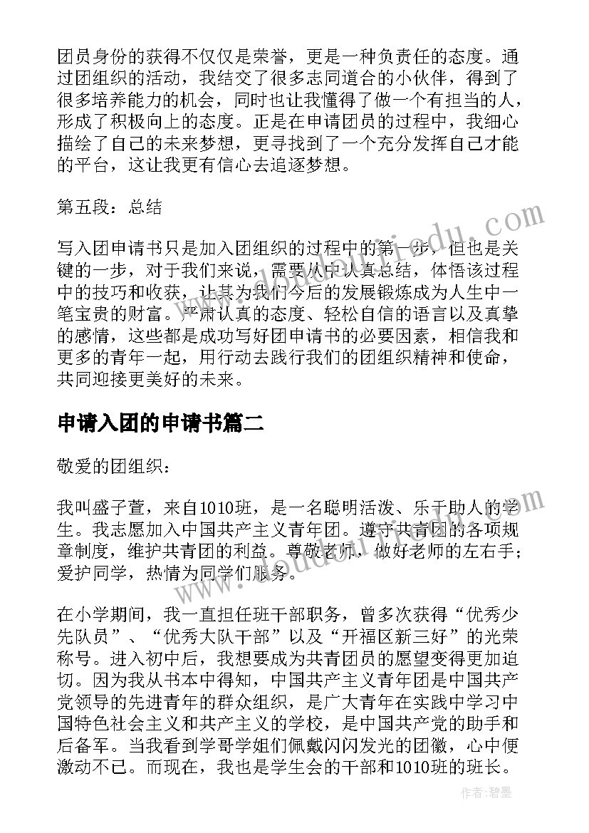 2023年申请入团的申请书(精选19篇)