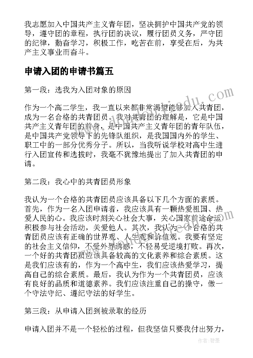 2023年申请入团的申请书(精选19篇)