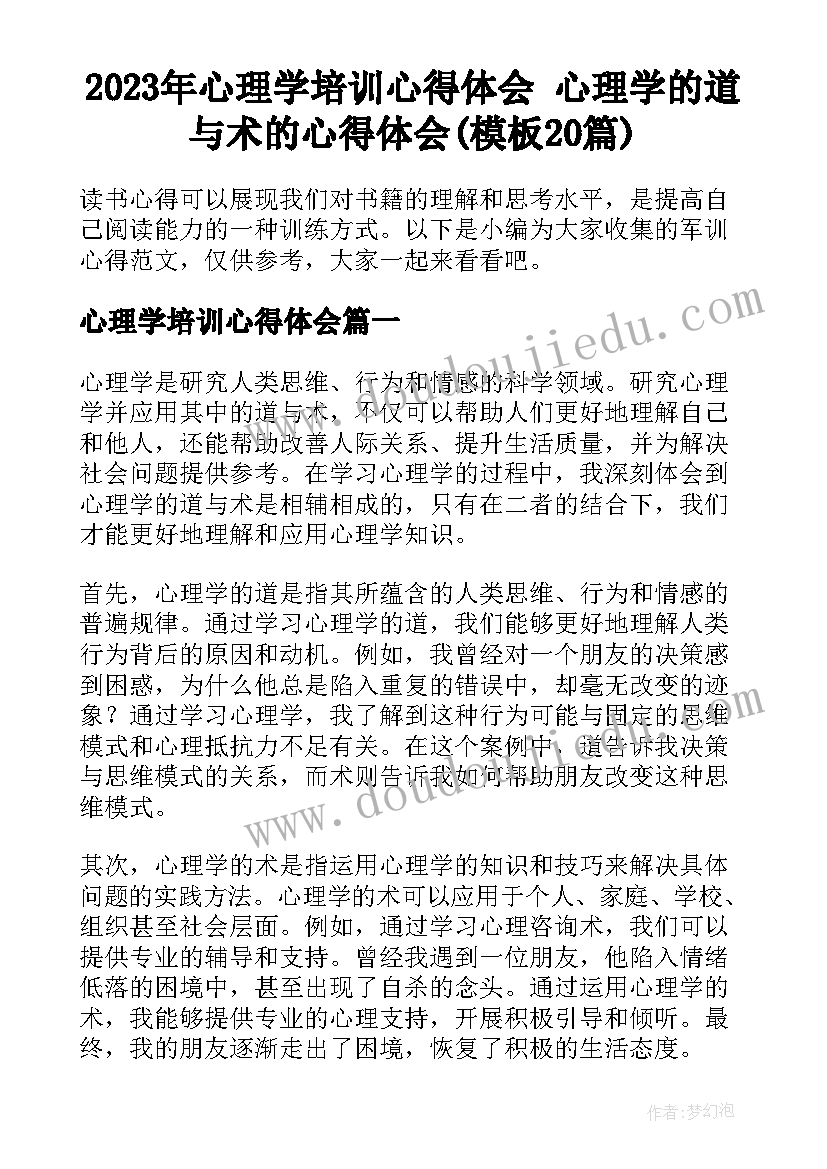 2023年心理学培训心得体会 心理学的道与术的心得体会(模板20篇)