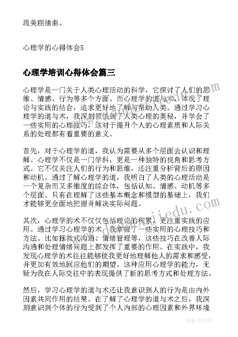 2023年心理学培训心得体会 心理学的道与术的心得体会(模板20篇)