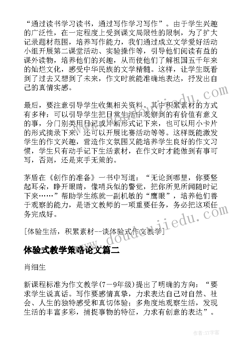 最新体验式教学策略论文(模板8篇)