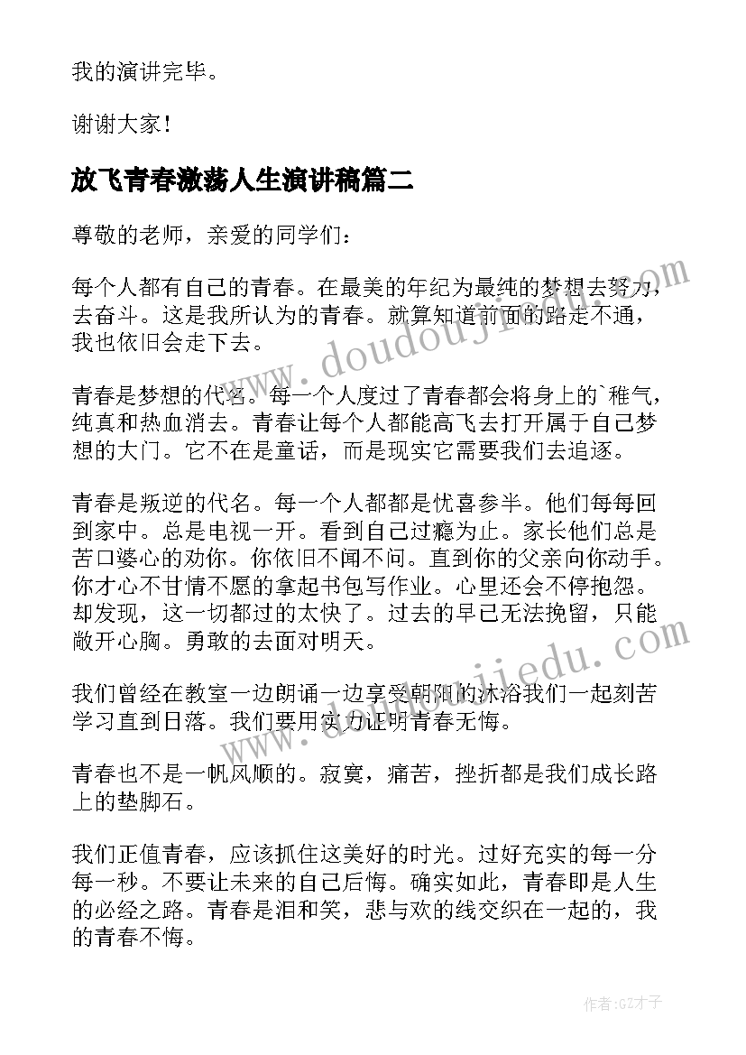 放飞青春激荡人生演讲稿(优质5篇)