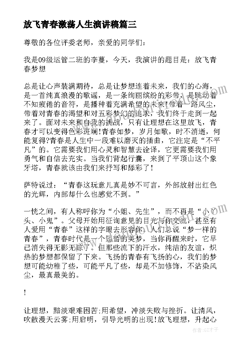 放飞青春激荡人生演讲稿(优质5篇)