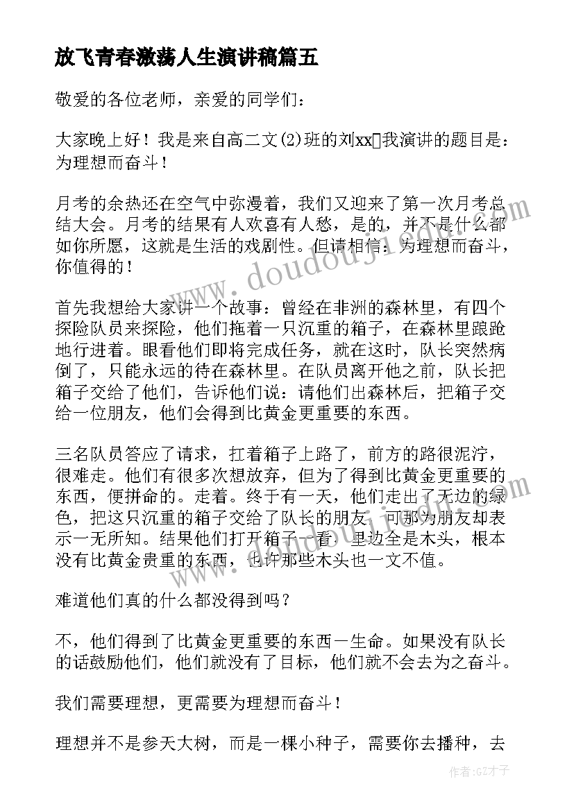 放飞青春激荡人生演讲稿(优质5篇)