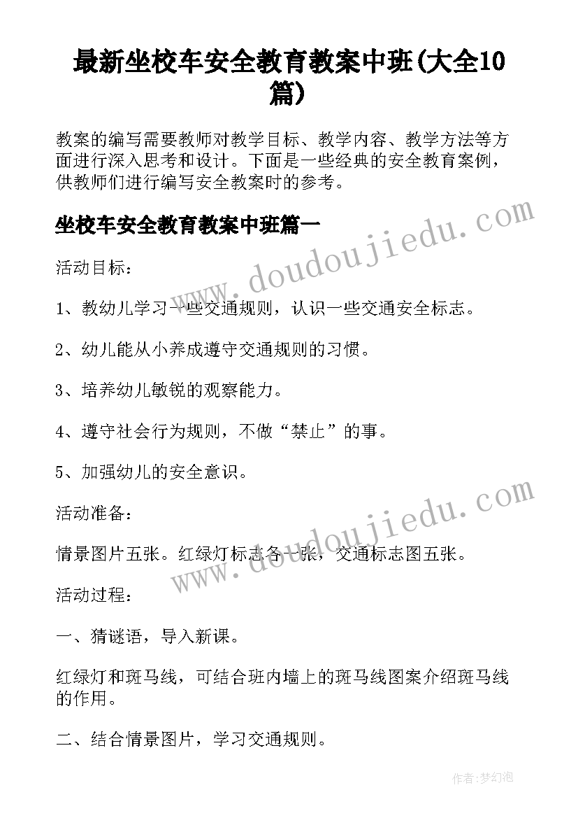 最新坐校车安全教育教案中班(大全10篇)