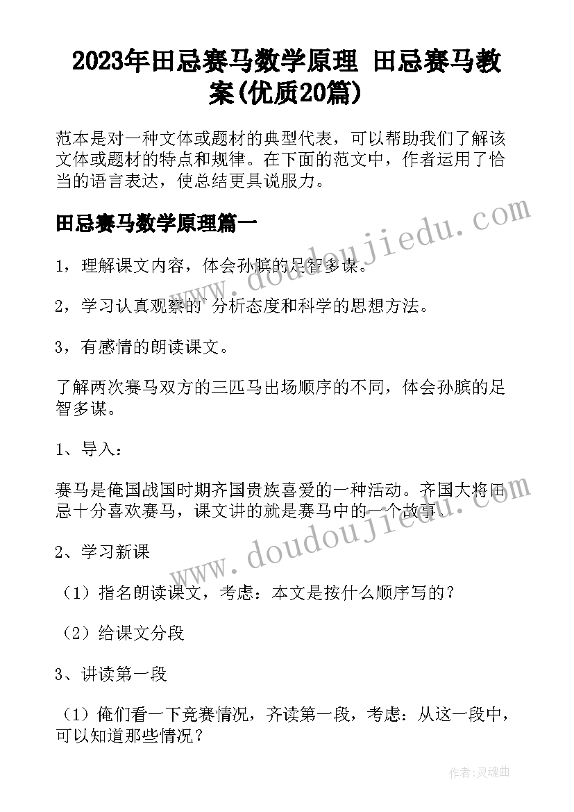 2023年田忌赛马数学原理 田忌赛马教案(优质20篇)