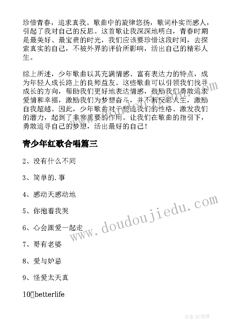 最新青少年红歌合唱 少年歌曲心得体会(大全8篇)