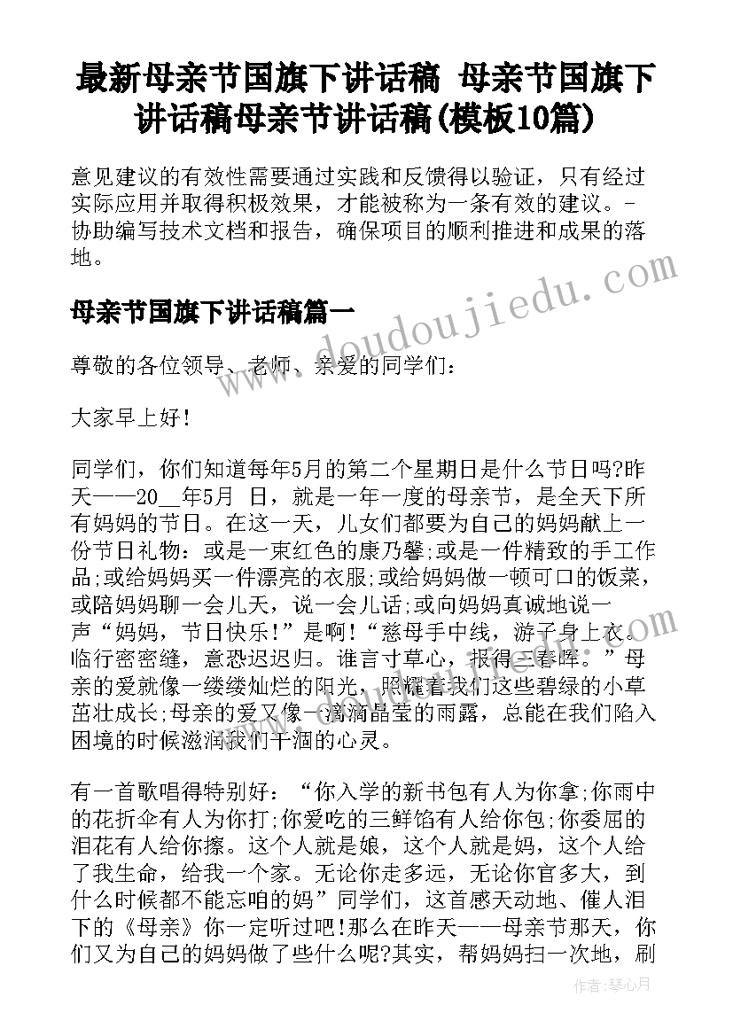 最新母亲节国旗下讲话稿 母亲节国旗下讲话稿母亲节讲话稿(模板10篇)