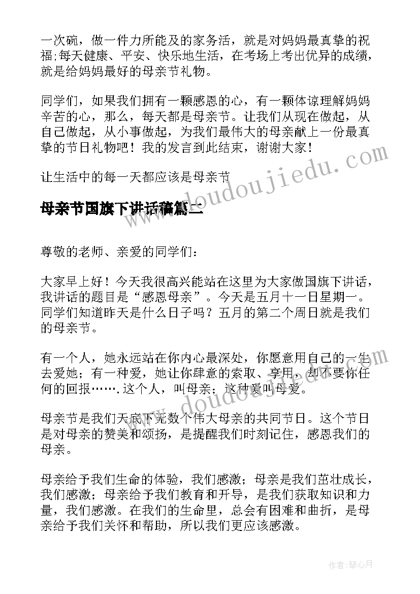 最新母亲节国旗下讲话稿 母亲节国旗下讲话稿母亲节讲话稿(模板10篇)