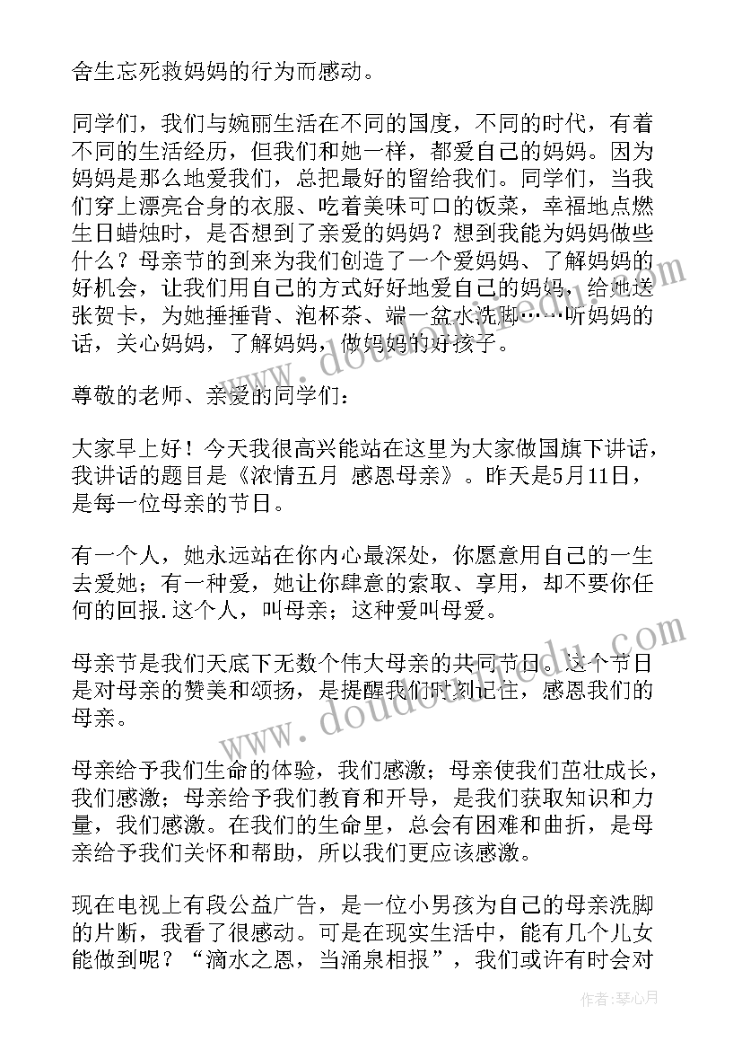 最新母亲节国旗下讲话稿 母亲节国旗下讲话稿母亲节讲话稿(模板10篇)