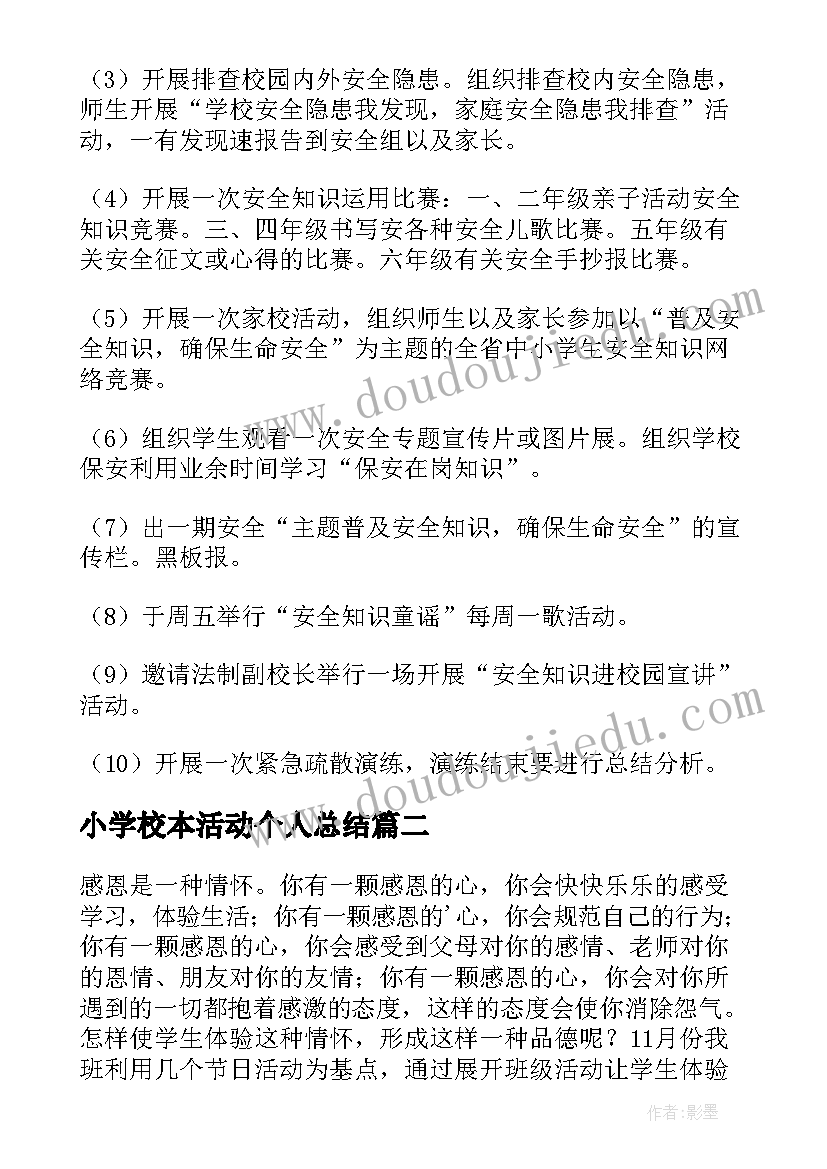 最新小学校本活动个人总结(大全8篇)