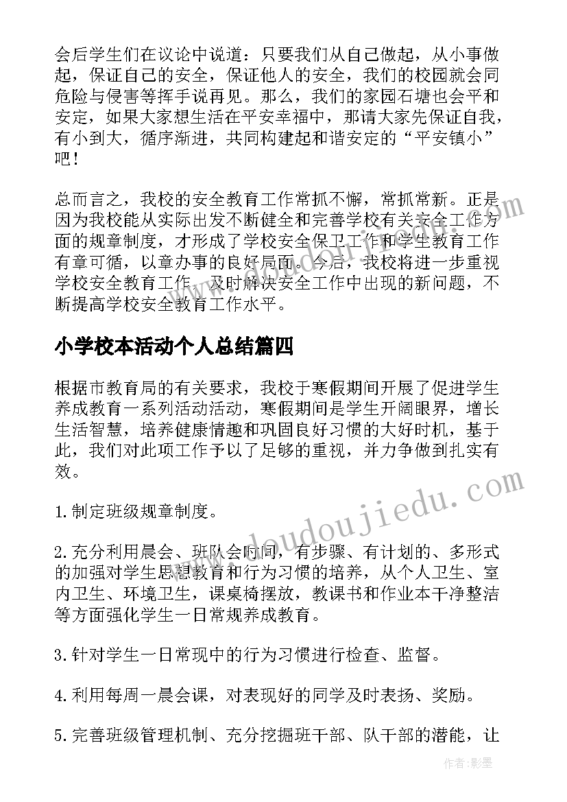 最新小学校本活动个人总结(大全8篇)