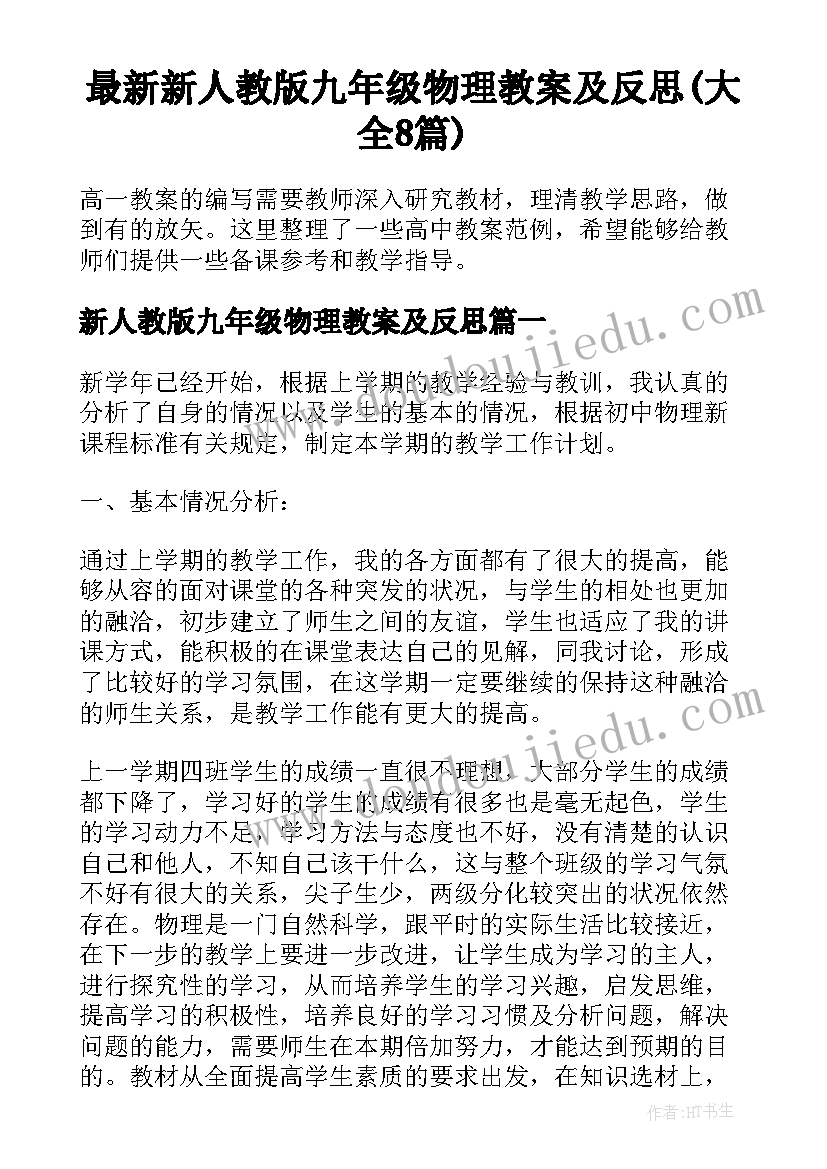 最新新人教版九年级物理教案及反思(大全8篇)