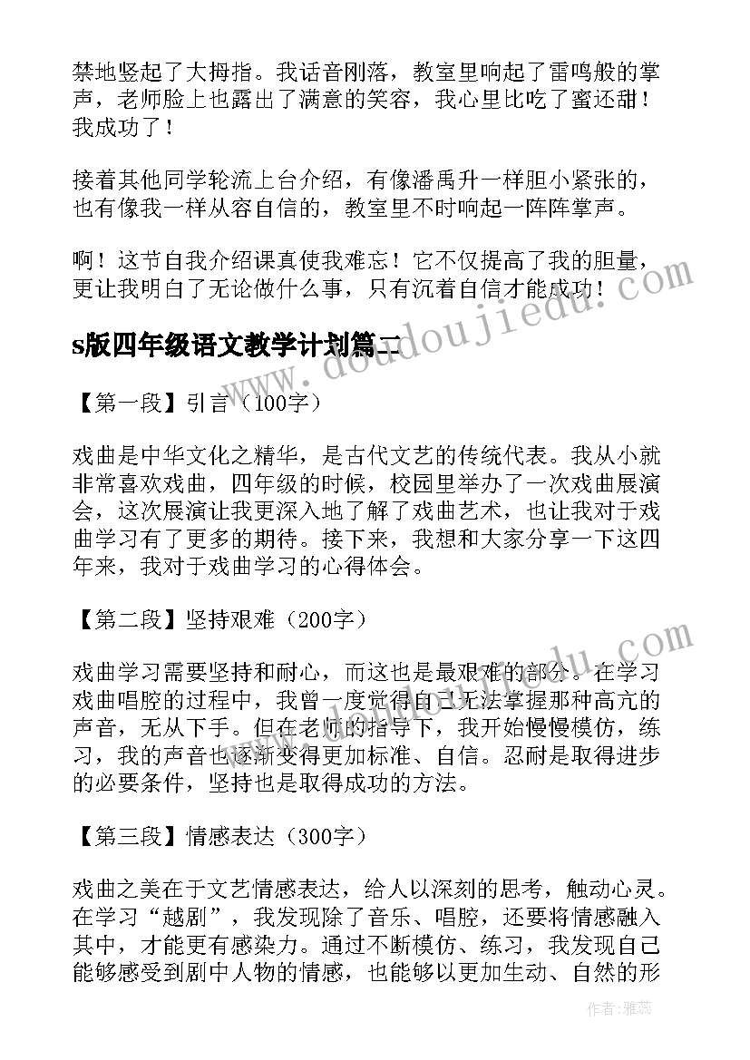 最新s版四年级语文教学计划(汇总20篇)