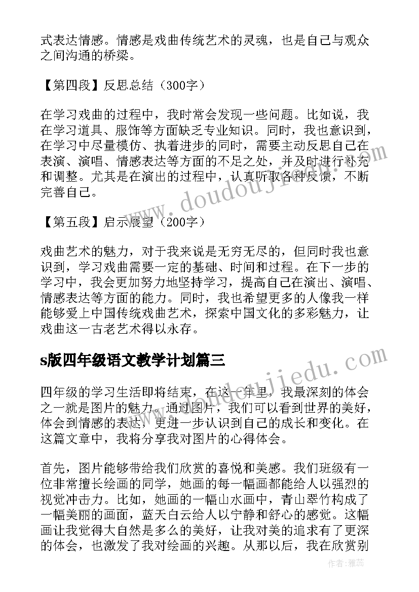 最新s版四年级语文教学计划(汇总20篇)