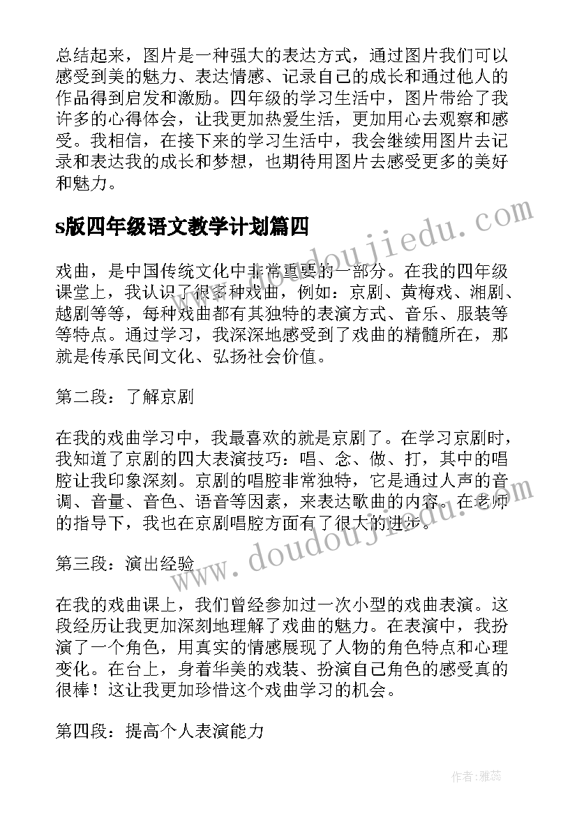 最新s版四年级语文教学计划(汇总20篇)