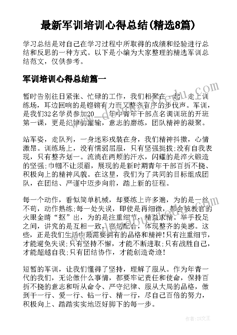 最新军训培训心得总结(精选8篇)