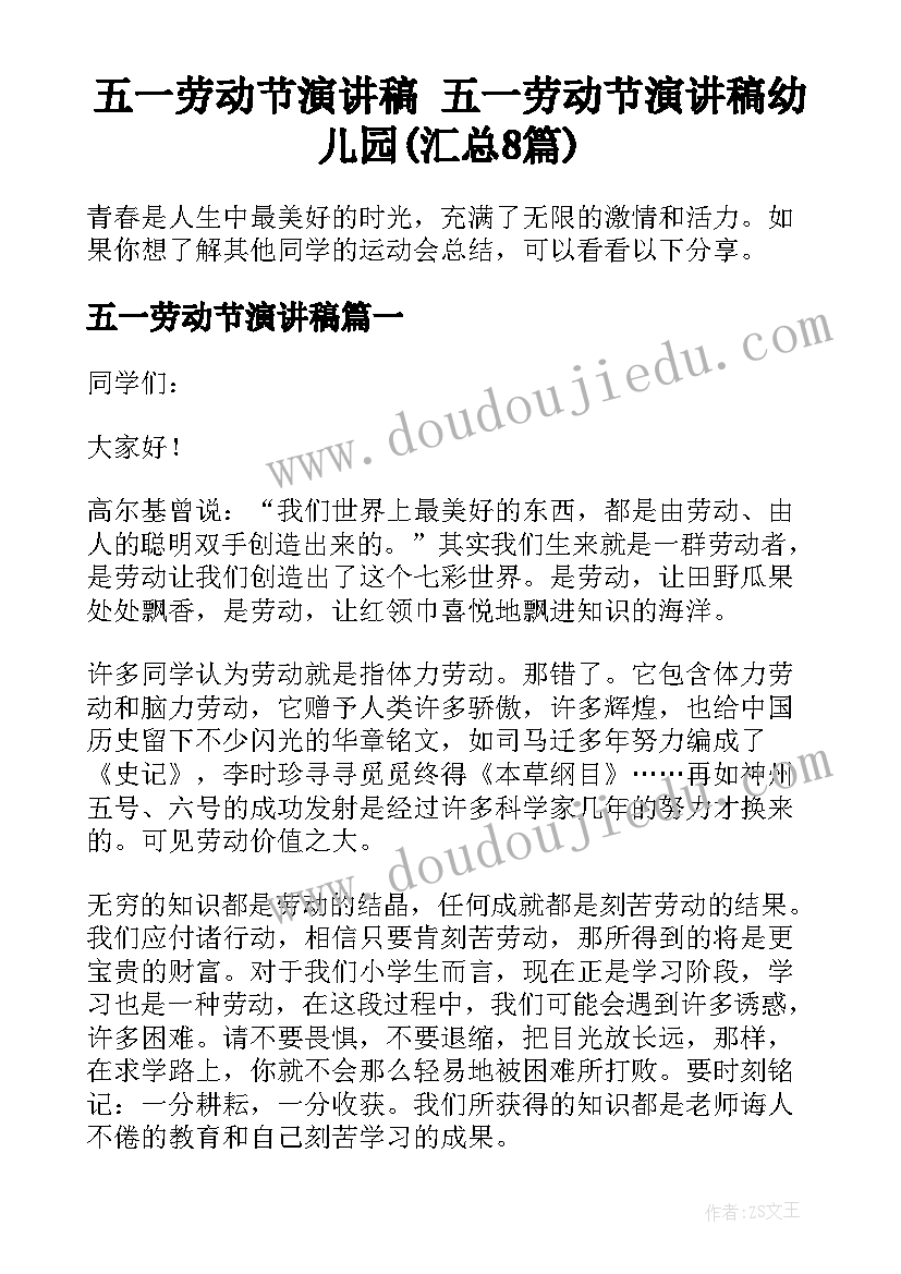 五一劳动节演讲稿 五一劳动节演讲稿幼儿园(汇总8篇)