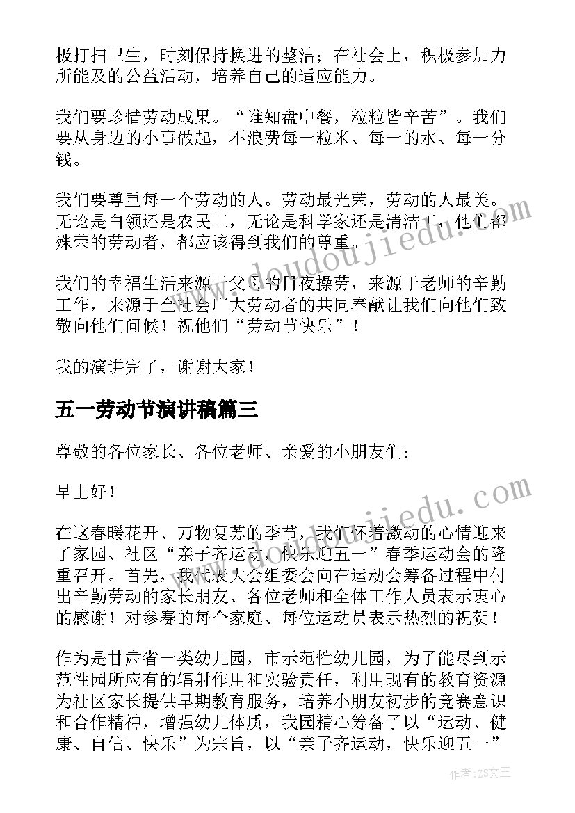 五一劳动节演讲稿 五一劳动节演讲稿幼儿园(汇总8篇)