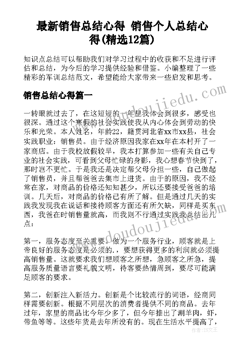 最新销售总结心得 销售个人总结心得(精选12篇)