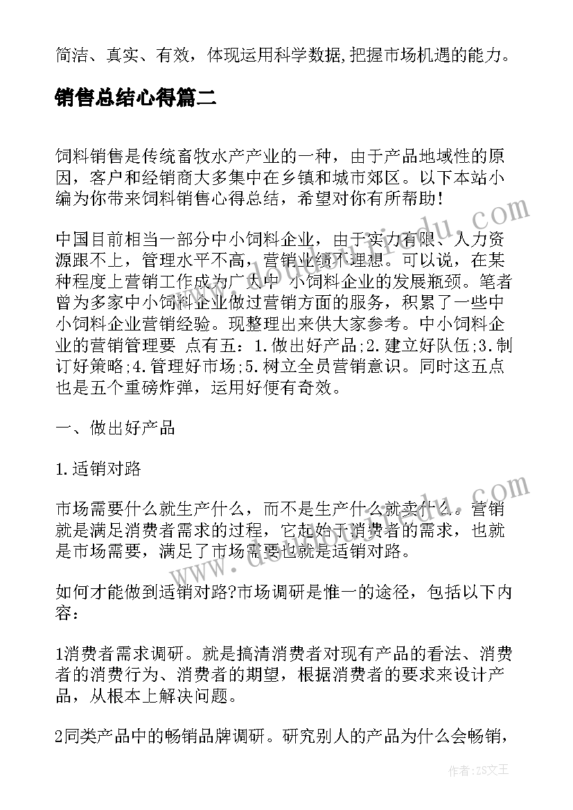 最新销售总结心得 销售个人总结心得(精选12篇)