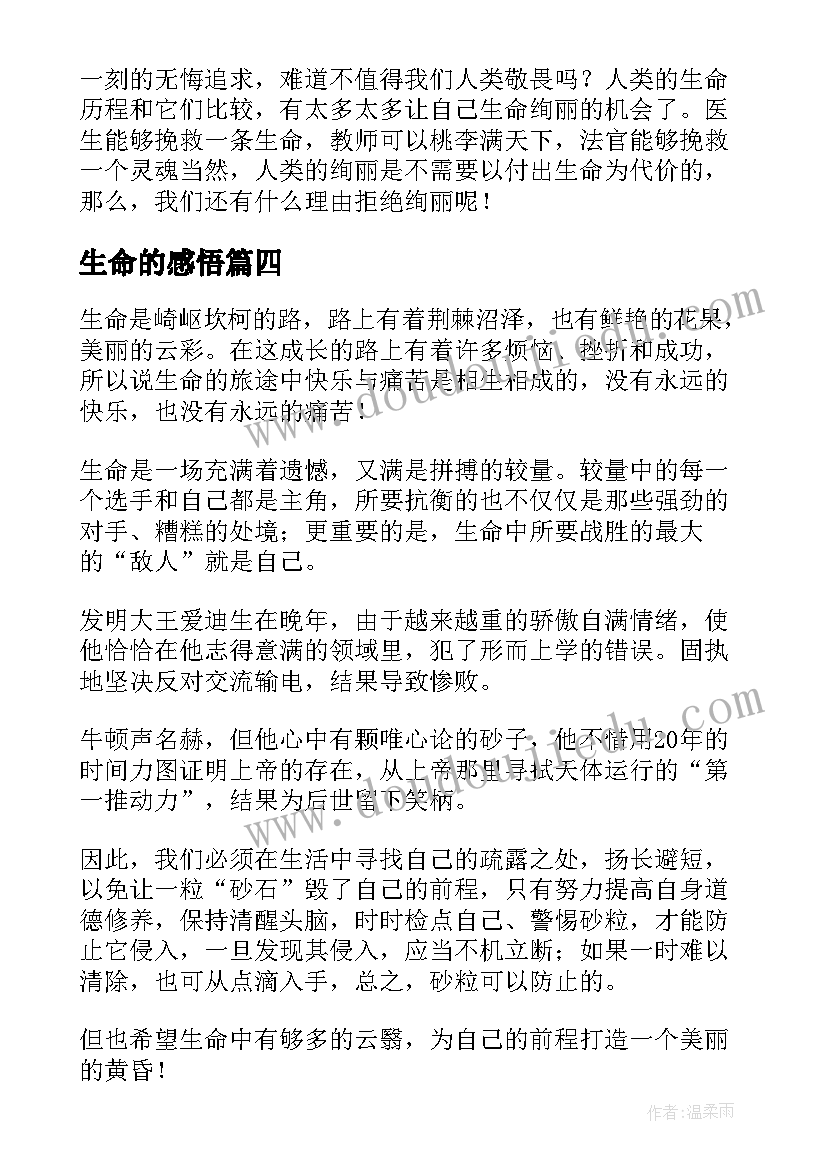 2023年生命的感悟 真实生命感悟心得体会(汇总16篇)