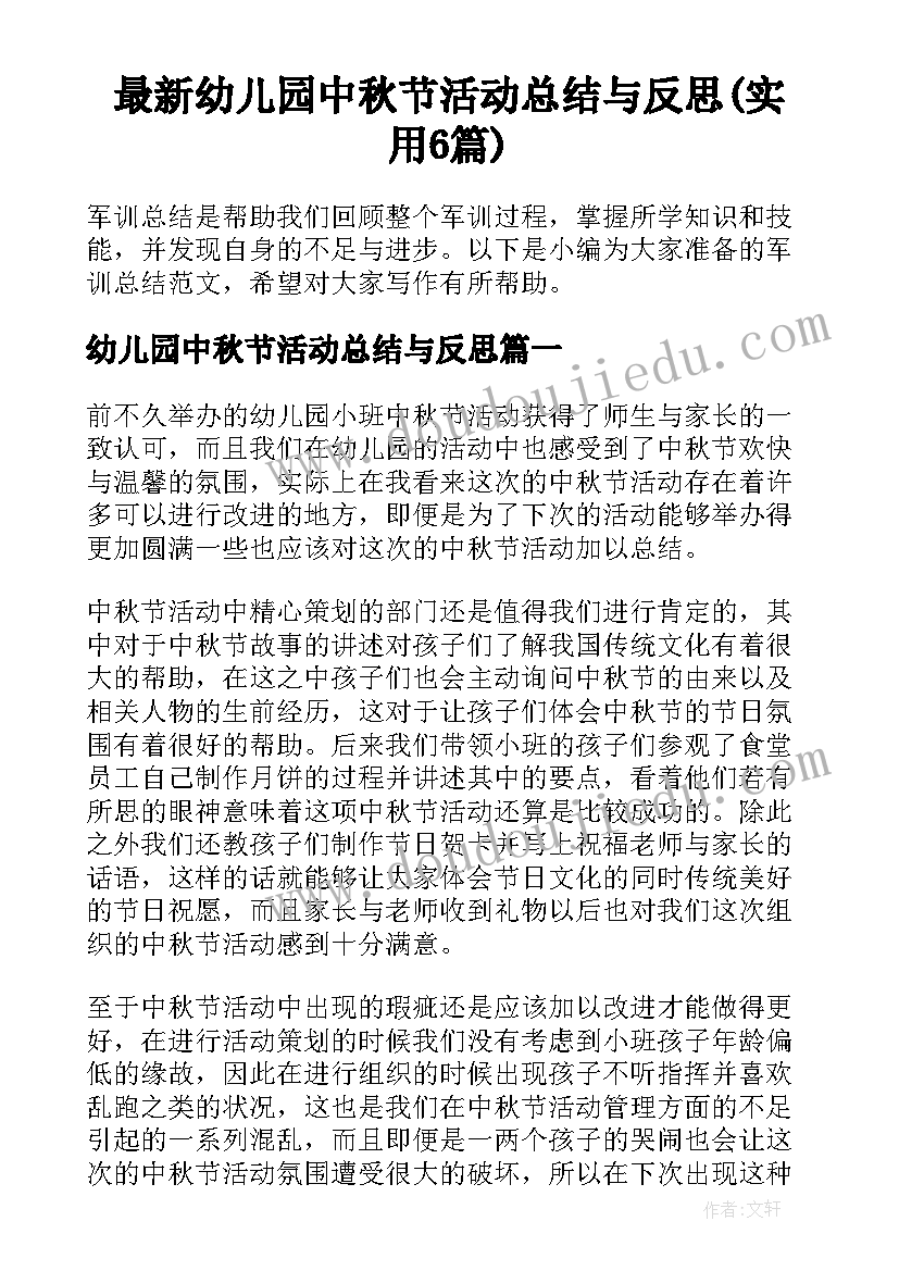 最新幼儿园中秋节活动总结与反思(实用6篇)