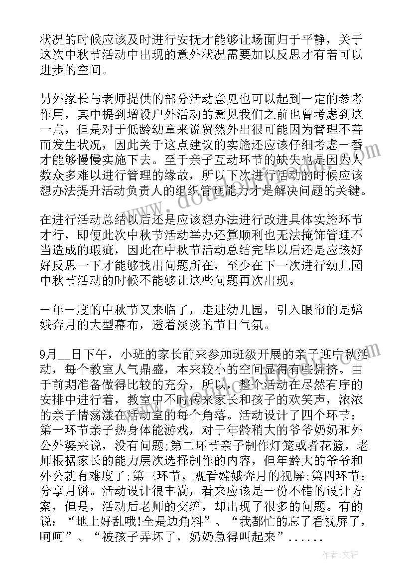 最新幼儿园中秋节活动总结与反思(实用6篇)