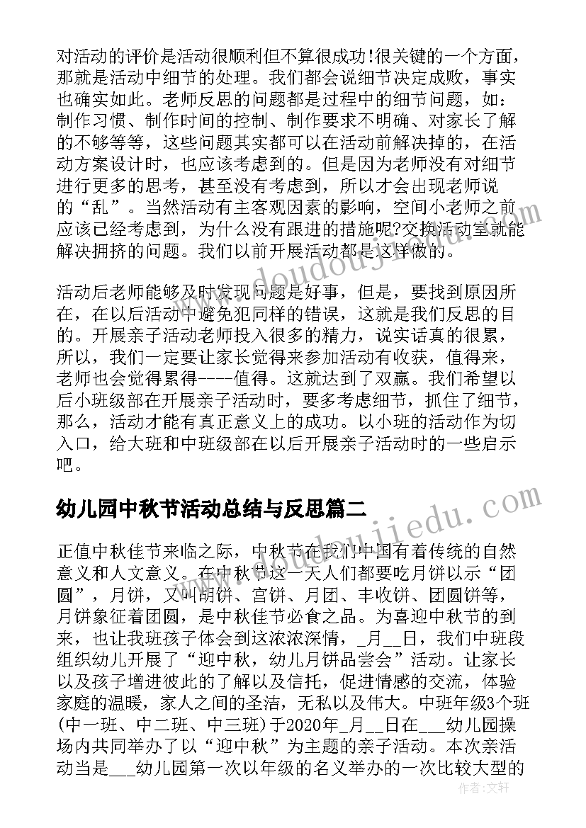 最新幼儿园中秋节活动总结与反思(实用6篇)