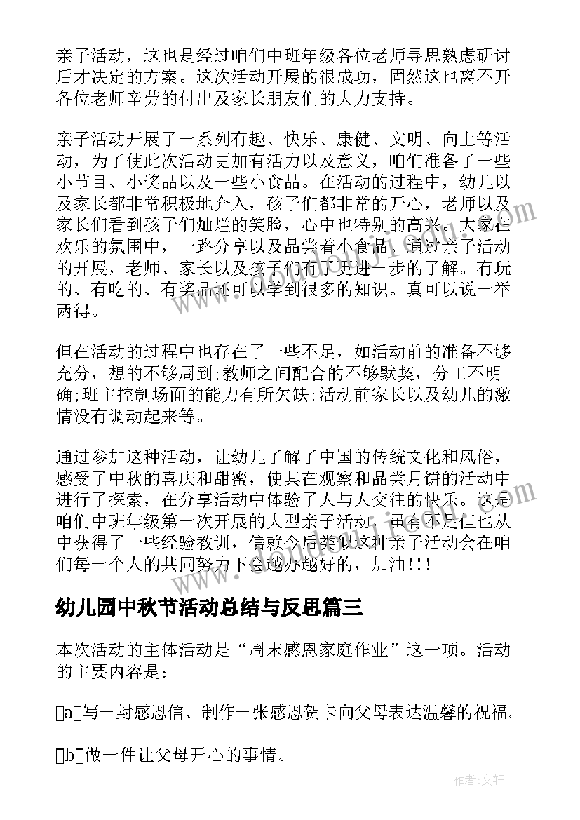 最新幼儿园中秋节活动总结与反思(实用6篇)