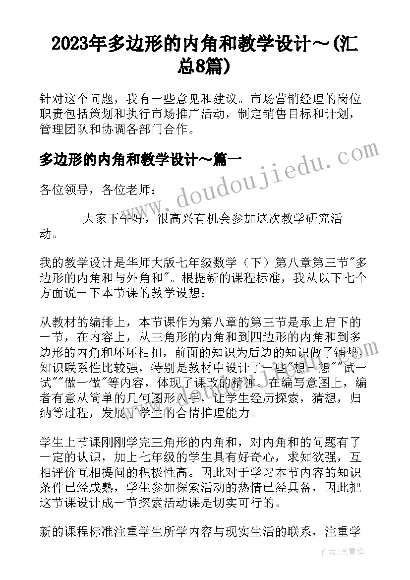 2023年多边形的内角和教学设计～(汇总8篇)