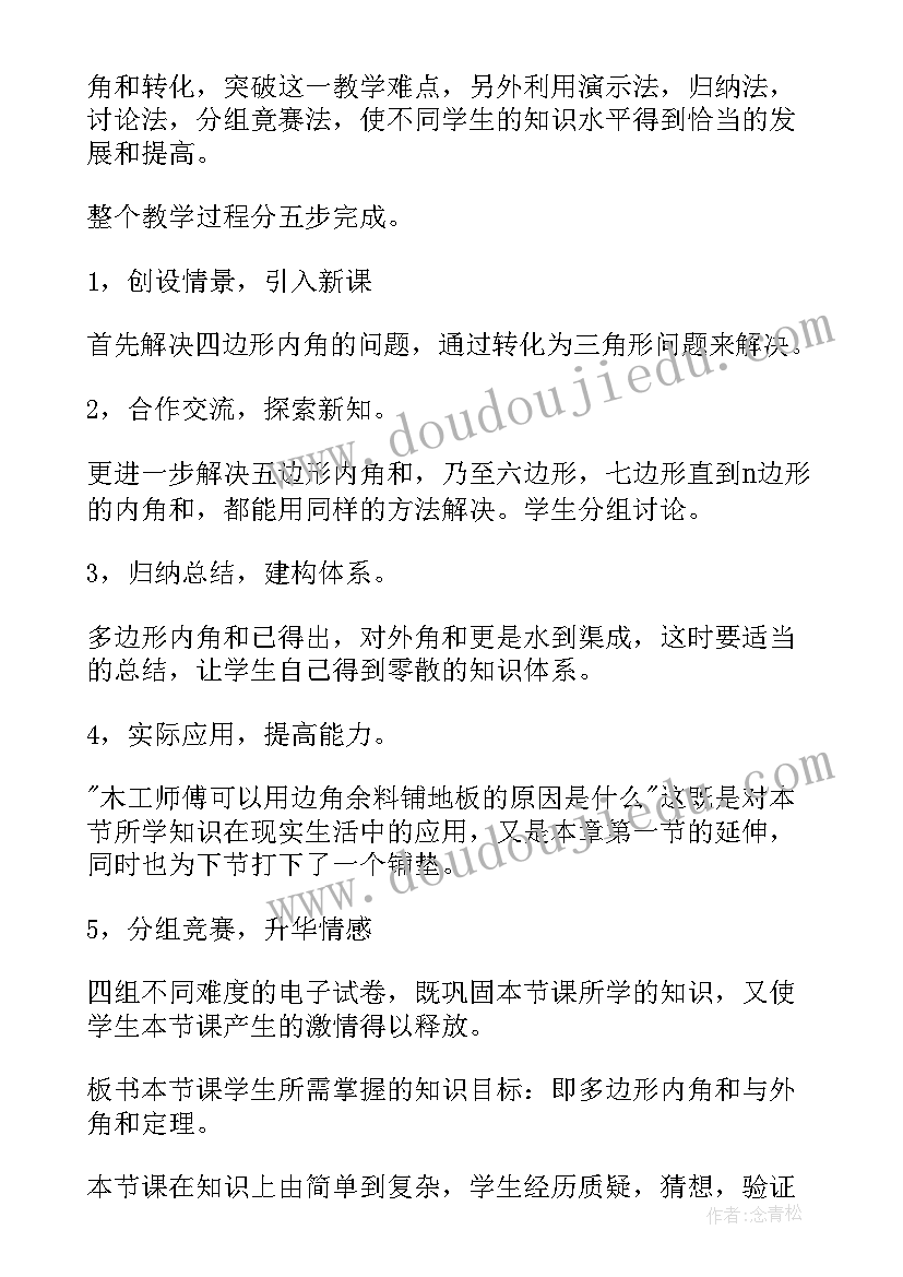 2023年多边形的内角和教学设计～(汇总8篇)