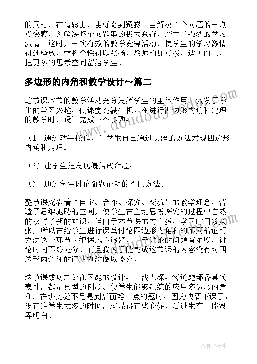 2023年多边形的内角和教学设计～(汇总8篇)