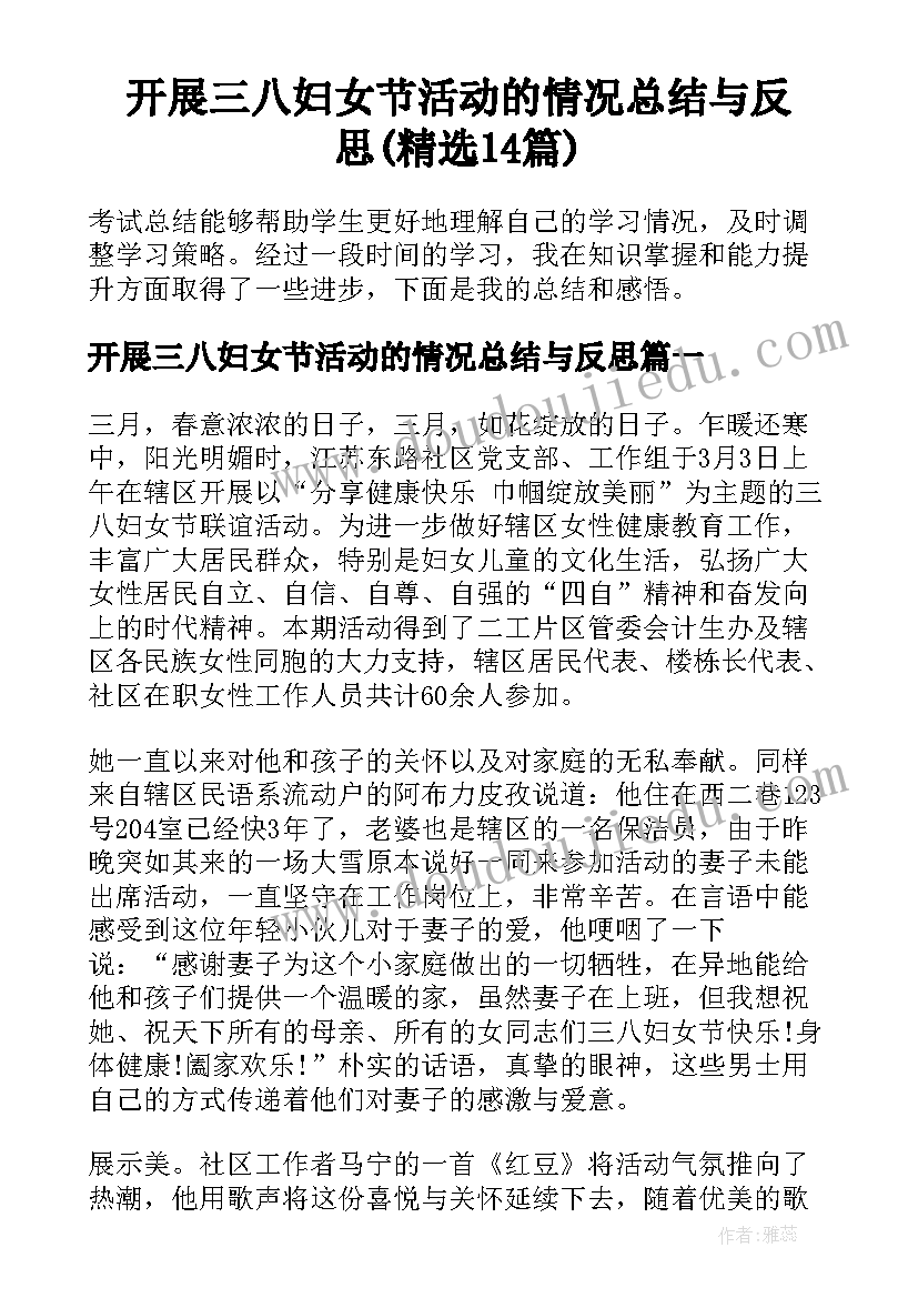 开展三八妇女节活动的情况总结与反思(精选14篇)