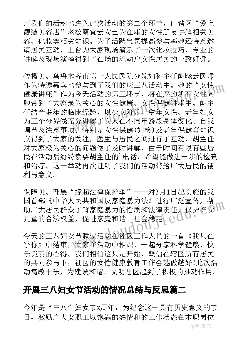 开展三八妇女节活动的情况总结与反思(精选14篇)