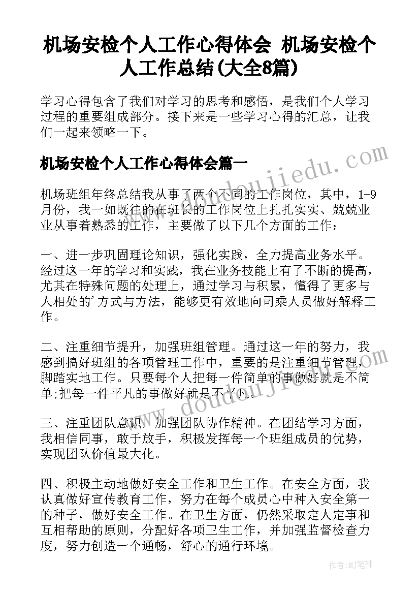 机场安检个人工作心得体会 机场安检个人工作总结(大全8篇)