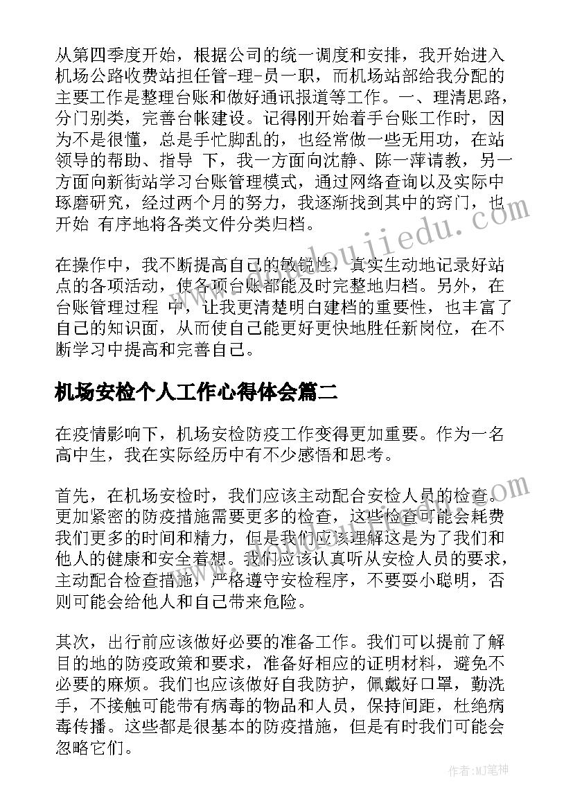 机场安检个人工作心得体会 机场安检个人工作总结(大全8篇)