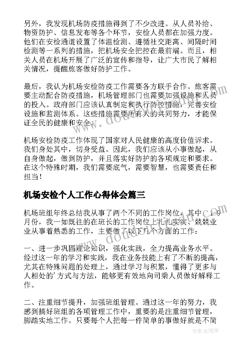 机场安检个人工作心得体会 机场安检个人工作总结(大全8篇)